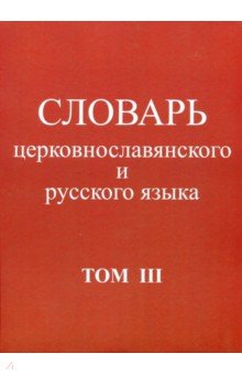 Словарь церковнославянского и русского языка. Том 3. Он - Пяченый обложка книги Словарь церковнославянского и русского языка. Том 3. Он - Пяченый обложка книги