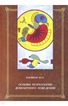 Основы психологии девиантного поведения. Монография - Юрий Клейберг