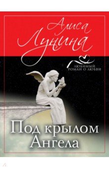 Под крылом Ангела - Алиса Лунина