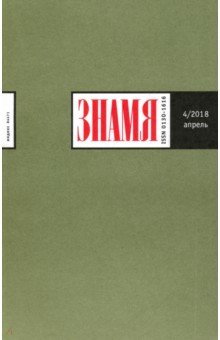 "Знамя" № 4. 2018 обложка книги "Знамя" № 4. 2018 обложка книги