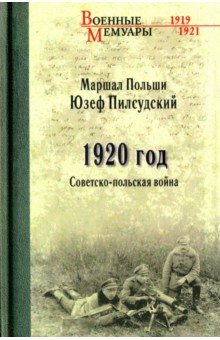 1920 год. Советско-польская война - Юзеф Пилсудский