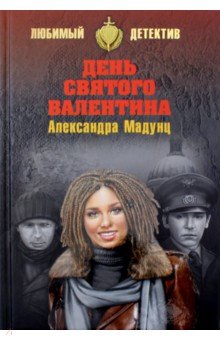 День святого Валентина - Александра Мадунц День святого Валентина - Александра Мадунц