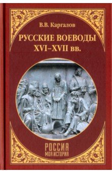 Русские воеводы ХVI - ХVII вв. - Вадим Каргалов