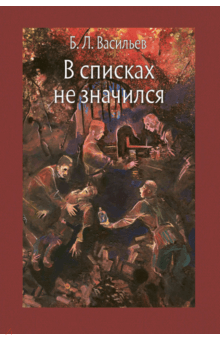 Борис Васильев - В списках не значился обложка книги Борис Васильев - В списках не значился обложка книги