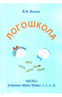 Логошкола. Часть 1 - Е. Ильина