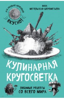 Инна Метельская-Шереметьева - Кулинарная кругосветка. Любимые рецепты обложка книги Инна Метельская-Шереметьева - Кулинарная кругосветка. Любимые рецепты обложка книги
