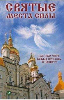 Святые места силы. Где получить Божью помощь и защиту - Галина Терехова