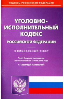 Уголовно-исполнительный кодекс на 15.05.18