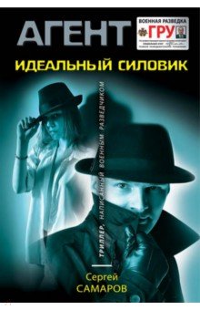 Идеальный силовик