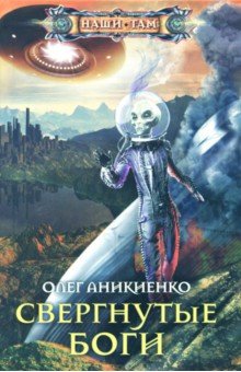 Свергнутые боги - Олег Аникиенко