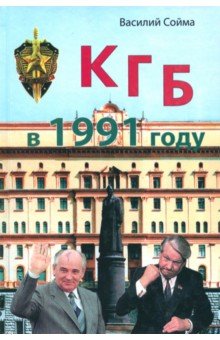 КГБ в 1991 году - Василий Сойма