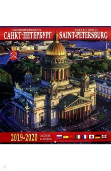 Календарь 2019-2020 "Санкт-Петербург с высоты птичьего полета" (настенный) Календарь 2019-2020 "Санкт-Петербург с высоты птичьего полета" (настенный)