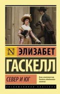 Ð­Ð»Ð¸Ð·Ð°Ð±ÐµÑ ÐÐ°ÑÐºÐµÐ»Ð» - Ð¡ÐµÐ²ÐµÑ Ð¸ ÑÐ³ Ð¾Ð±Ð»Ð¾Ð¶ÐºÐ° ÐºÐ½Ð¸Ð³Ð¸