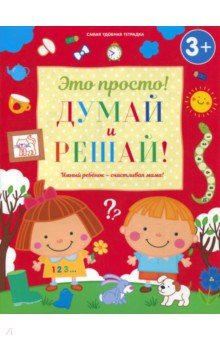 Думай и решай! - Ирина Михайлова