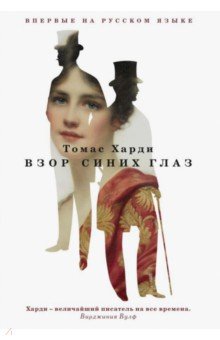 Томас Харди - Взор синих глаз обложка книги Томас Харди - Взор синих глаз обложка книги