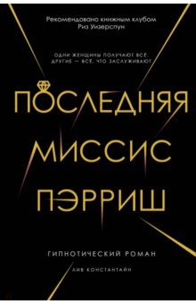 Лив Константайн - Последняя миссис Пэрриш обложка книги Лив Константайн - Последняя миссис Пэрриш обложка книги