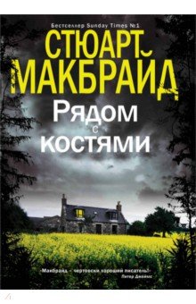 Рядом с костями - Стюарт Макбрайд Рядом с костями - Стюарт Макбрайд