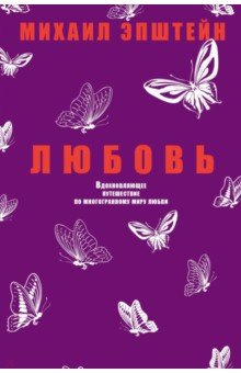 Михаил Эпштейн - Любовь обложка книги Михаил Эпштейн - Любовь обложка книги