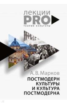 Александр Марков - Постмодерн культуры и культура постмодерна