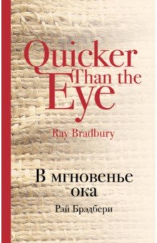 В мгновенье ока - Рэй Брэдбери