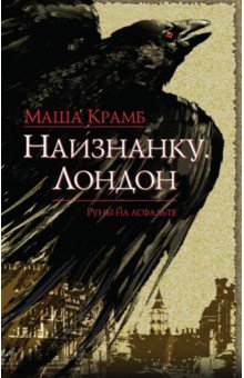 Маша Крамб - Наизнанку. Лондон обложка книги Маша Крамб - Наизнанку. Лондон обложка книги