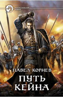 Павел Корнев - Путь Кейна обложка книги Павел Корнев - Путь Кейна обложка книги