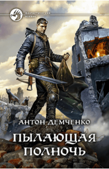 Антон Демченко - Пылающая полночь обложка книги Антон Демченко - Пылающая полночь обложка книги