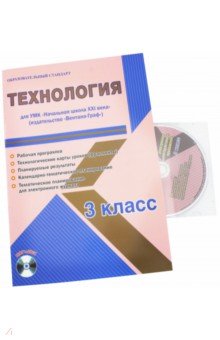 Елена Галанжина - Технология. 3 класс. Рабочая программа. УМК "Начальная школа XXI века" (+CD) обложка книги Елена Галанжина - Технология. 3 класс. Рабочая программа. УМК "Начальная школа XXI века" (+CD) обложка книги