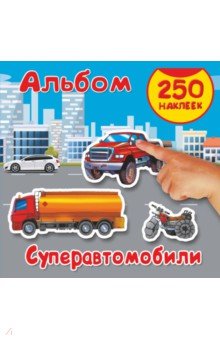 Суперавтомобили