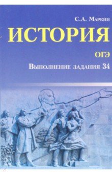 История ОГЭ. Выполнение задания 34 - Сергей Маркин