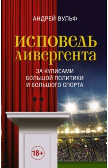 Исповедь дивергента. За кулисами большой политики и большого спорта