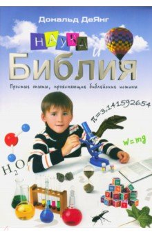 Наука и Библия. Простые опыты, проясняющие библейские истины - Дональд ДеЯнг