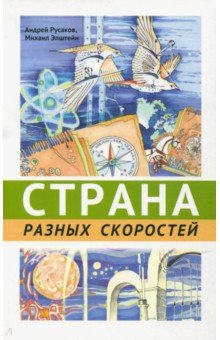 Эпштейн, Русаков - Страна разных скоростей обложка книги Эпштейн, Русаков - Страна разных скоростей обложка книги
