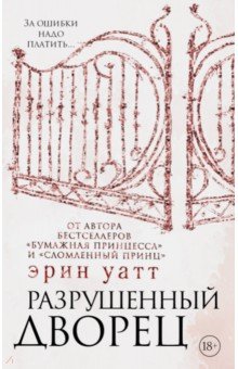Эрин Уатт - Разрушенный дворец обложка книги Эрин Уатт - Разрушенный дворец обложка книги