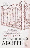 Эрин Уатт - Разрушенный дворец обложка книги