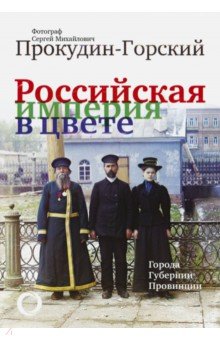 Российская Империя в цвете. Города, губернии, провинции - Максим Гуреев