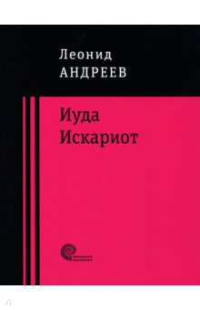 Леонид Андреев - Иуда Искариот обложка книги Леонид Андреев - Иуда Искариот обложка книги