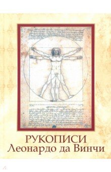 Рукописи Леонардо да Винчи обложка книги Рукописи Леонардо да Винчи обложка книги