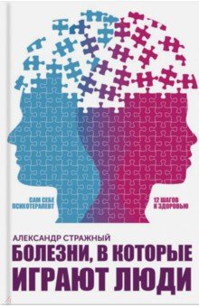 Александр Стражный - Болезни, в которые играют люди обложка книги Александр Стражный - Болезни, в которые играют люди обложка книги