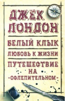 Белый клык. Любовь к жизни - Джек Лондон