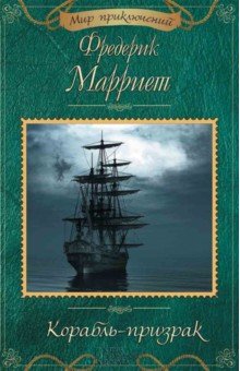 Фредерик Марриет - Корабль-призрак обложка книги Фредерик Марриет - Корабль-призрак обложка книги