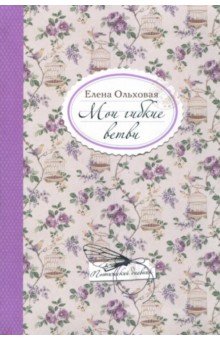 Мои гибкие ветви - Елена Ольховская