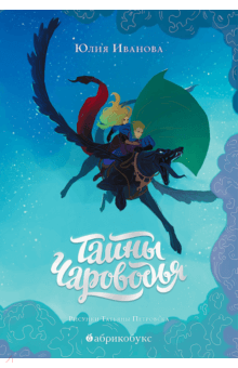 Тайны Чароводья. Книга первая - Юлия Иванова Тайны Чароводья. Книга первая - Юлия Иванова