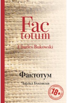 Фактотум - Чарльз Буковски