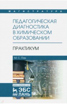 Педагогическая диагностика в химическом образовании. Практикум. Учебное пособие - Мария Пак