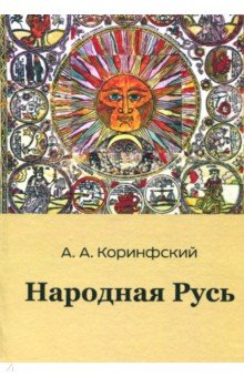 Народная Русь. Книга вторая - Аполлон Коринфский