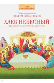 Хлеб Небесный. Проповеди о Божественной литургии - Серафим Священномученик