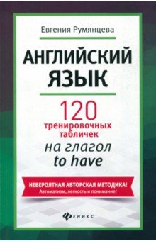 Евгения Румянцева - Английский язык. 120 тренировочных табличек на to have обложка книги Евгения Румянцева - Английский язык. 120 тренировочных табличек на to have обложка книги