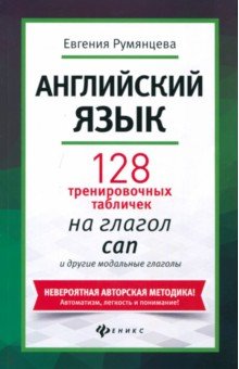 Евгения Румянцева - Английский язык. 128 тренировочных табличек на can и другие модальные глаголы обложка книги Евгения Румянцева - Английский язык. 128 тренировочных табличек на can и другие модальные глаголы обложка книги