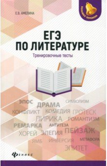 Елена Амелина - ЕГЭ по литературе. Тренировочные тесты обложка книги Елена Амелина - ЕГЭ по литературе. Тренировочные тесты обложка книги